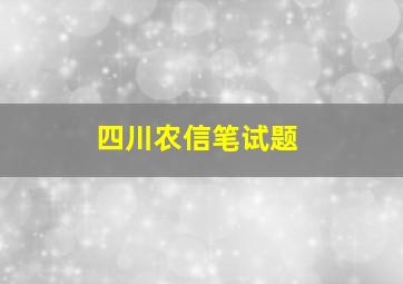 四川农信笔试题