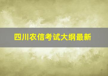 四川农信考试大纲最新