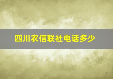 四川农信联社电话多少