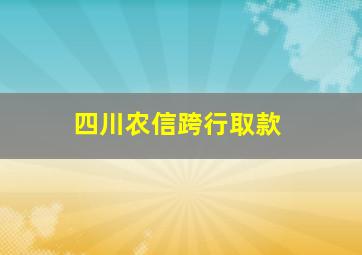 四川农信跨行取款