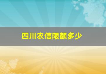 四川农信限额多少