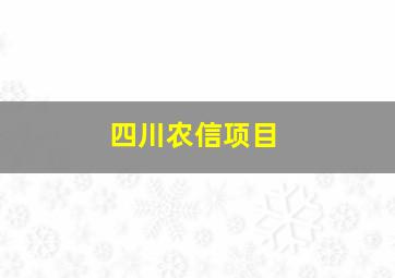 四川农信项目