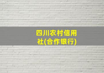 四川农村信用社(合作银行)