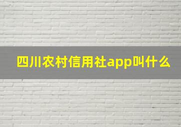 四川农村信用社app叫什么