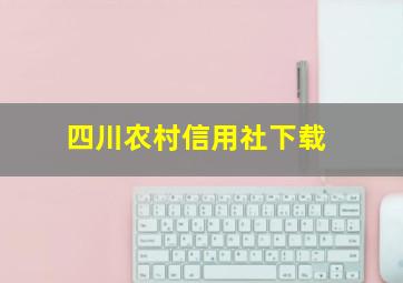 四川农村信用社下载