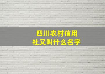 四川农村信用社又叫什么名字