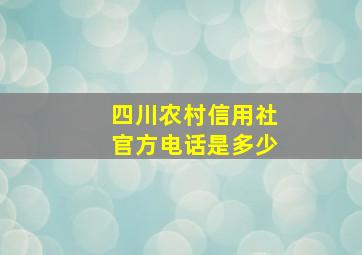 四川农村信用社官方电话是多少