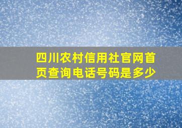 四川农村信用社官网首页查询电话号码是多少