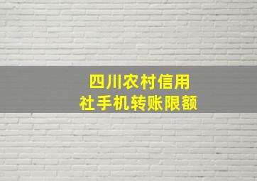 四川农村信用社手机转账限额