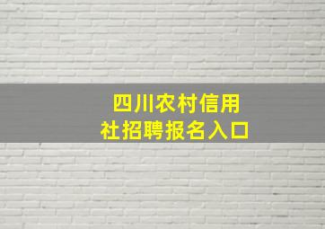 四川农村信用社招聘报名入口