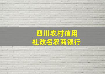 四川农村信用社改名农商银行