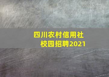 四川农村信用社校园招聘2021