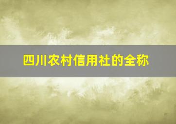 四川农村信用社的全称