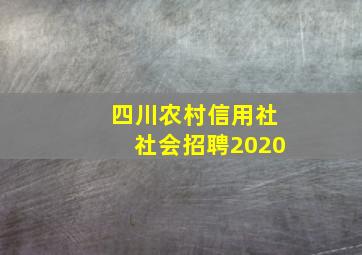 四川农村信用社社会招聘2020