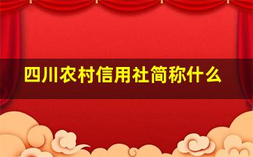 四川农村信用社简称什么