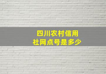 四川农村信用社网点号是多少