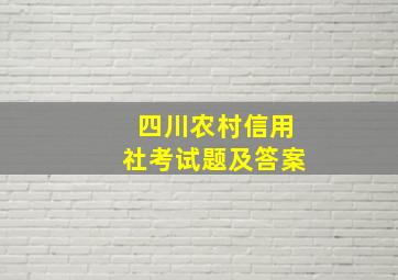 四川农村信用社考试题及答案