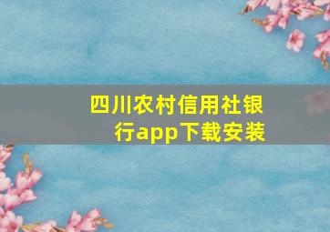 四川农村信用社银行app下载安装