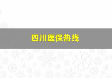 四川医保热线