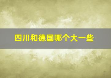 四川和德国哪个大一些