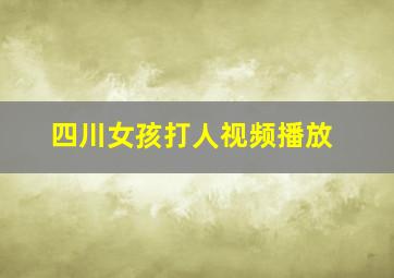 四川女孩打人视频播放