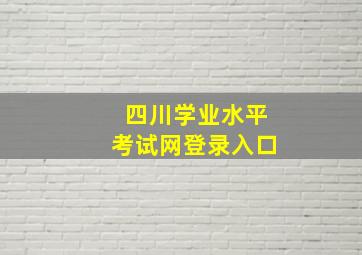 四川学业水平考试网登录入口