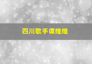 四川歌手谭维维