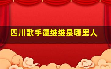 四川歌手谭维维是哪里人