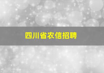 四川省农信招聘