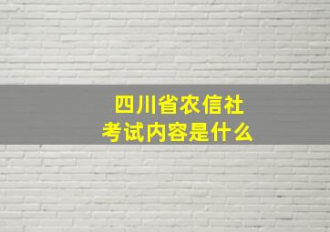 四川省农信社考试内容是什么