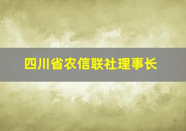 四川省农信联社理事长