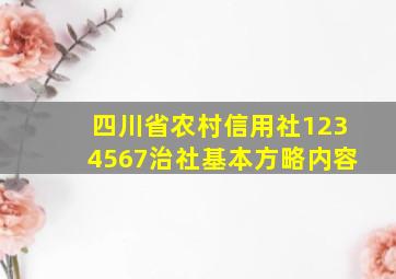 四川省农村信用社1234567治社基本方略内容