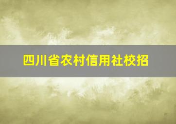 四川省农村信用社校招