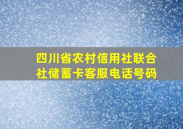 四川省农村信用社联合社储蓄卡客服电话号码