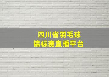 四川省羽毛球锦标赛直播平台