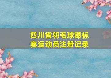 四川省羽毛球锦标赛运动员注册记录