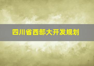 四川省西部大开发规划