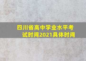 四川省高中学业水平考试时间2021具体时间