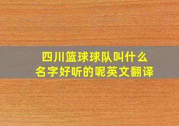 四川篮球球队叫什么名字好听的呢英文翻译