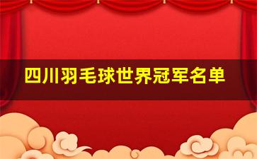 四川羽毛球世界冠军名单