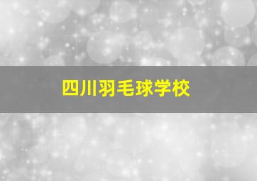 四川羽毛球学校