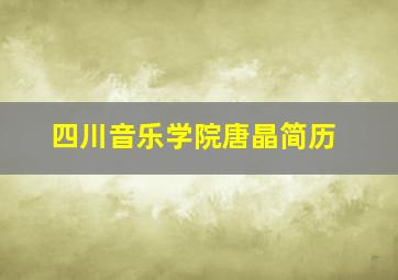 四川音乐学院唐晶简历