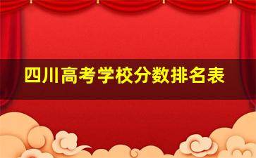 四川高考学校分数排名表