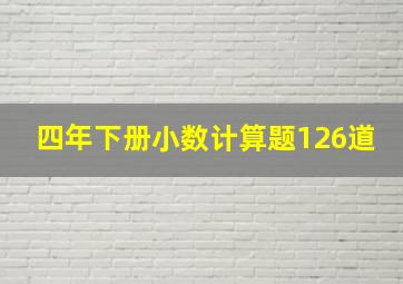 四年下册小数计算题126道