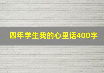 四年学生我的心里话400字