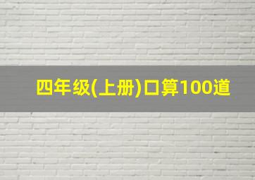 四年级(上册)口算100道