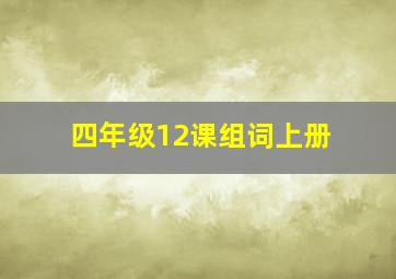 四年级12课组词上册