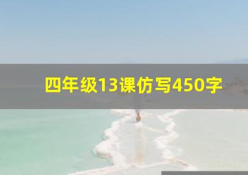 四年级13课仿写450字