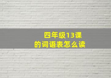 四年级13课的词语表怎么读