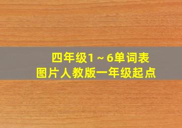 四年级1～6单词表图片人教版一年级起点